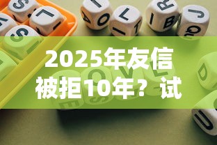 2025年友信被拒10年？试试这五个不看征信查询的平台