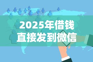 2025年借钱直接发到微信的软件：分享五个能贷500到1000的贷款软件