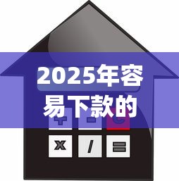 2025年容易下款的借贷app？推荐五个不查流水的小额度贷款软件
