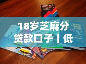 18岁芝麻分贷款口子｜低分也能下款的实用攻略