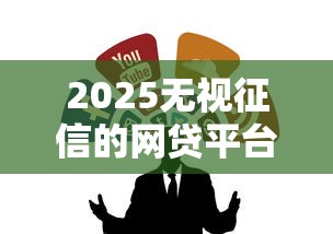 2025无视征信的网贷平台有哪些？这5个渠道帮你解困