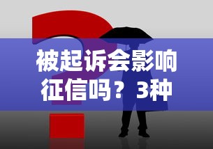 被起诉会影响征信吗？3种关键情况必须看
