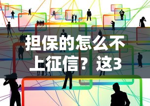 担保的怎么不上征信？这3种情况一定要弄明白