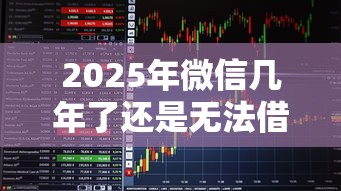2025年微信几年了还是无法借钱，试试这5个无条件下款的平台