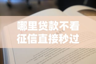 哪里贷款不看征信直接秒过？这5个方法助你快速下款