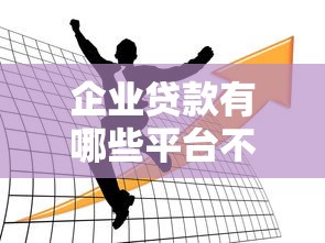 企业贷款有哪些平台不看征信？这5个渠道可尝试