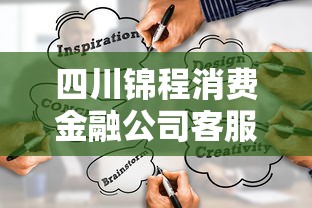 四川锦程消费金融公司客服电话是多少？教你快速联系官方渠道