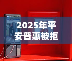 2025年平安普惠被拒多长时间：推荐5个手机号码贷款平台