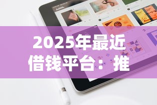 2025年最近借钱平台：推荐五个满18就可以贷款的平台