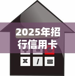 2025年招行信用卡为何不通过，试试这5个利息低的网贷平台