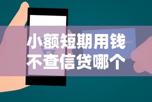 小额短期用钱不查信贷哪个平台好？试试这3个正规渠道