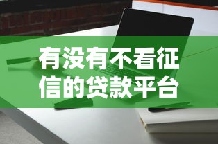 有没有不看征信的贷款平台2025？这3个审核机制要知道