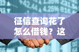 征信查询花了怎么借钱？这5个方法或许能帮你解决难题
