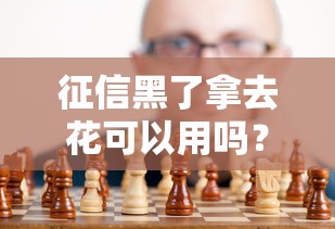 征信黑了拿去花可以用吗？真实情况解析