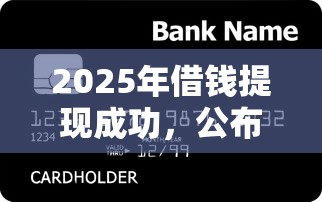 2025年借钱提现成功，公布5个信用卡贷款平台