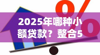 2025年哪种小额贷款？整合5个借款软件