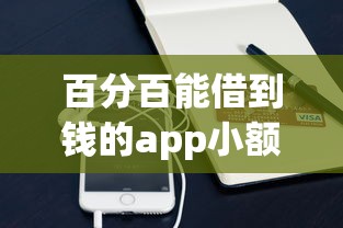 百分百能借到钱的app小额贷款｜三款实测容易通过