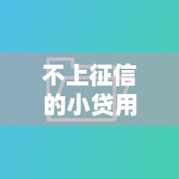 不上征信的小贷用还吗？这些后果你可能想不到