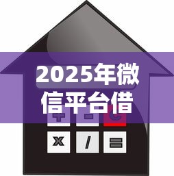 2025年微信平台借钱有什么平台：推荐五个哪些贷款平台利息低