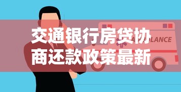 交通银行房贷协商还款政策最新规定：灵活方案助您缓解压力