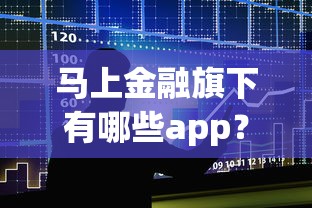 马上金融旗下有哪些app？这几个贷款平台更靠谱！