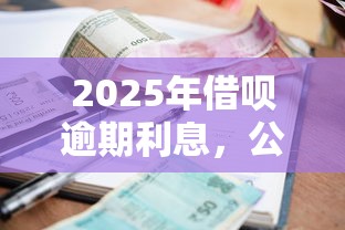 2025年借呗逾期利息，公布5个逾期必下款的口子