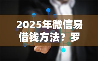 2025年微信易借钱方法？罗列5个关闭的网贷平台