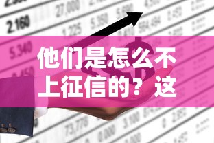 他们是怎么不上征信的？这6种情况你可能没听过