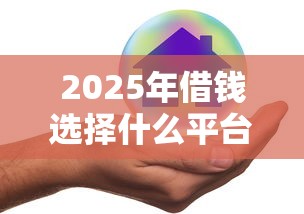 2025年借钱选择什么平台好下款，公布5个逾期太多能下款平台