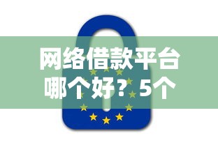 网络借款平台哪个好？5个靠谱平台真实测评+避坑指南