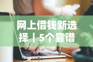 网上借钱新选择｜5个靠谱渠道怎么选？实测避坑指南