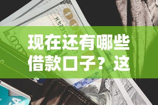 现在还有哪些借款口子？这5个平台审核快、利率低
