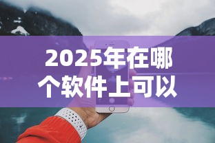 2025年在哪个软件上可以借钱，整理5个借款平台借钱好