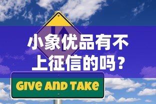 小象优品有不上征信的吗？贷款前必看的征信真相
