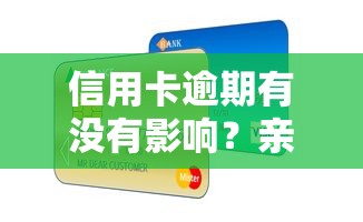 信用卡逾期有没有影响？亲身经历告诉你真实后果