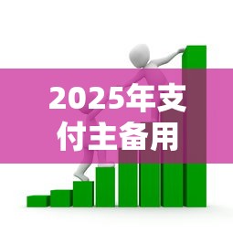 2025年支付主备用金怎么还款？整合五个贷款平台借钱容易