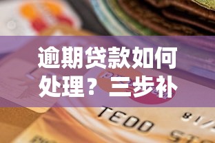 逾期贷款如何处理？三步补救方法+真实案例解析