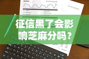 征信黑了会影响芝麻分吗？这3个核心关系必须提前了解