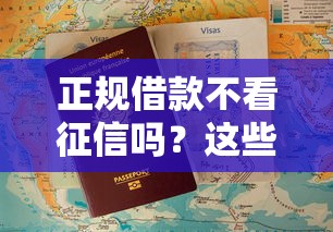 正规借款不看征信吗？这些渠道竟然真的能下款！