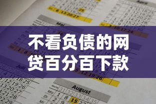 不看负债的网贷百分百下款？实测这几点必须注意