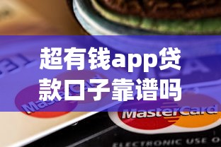 超有钱app贷款口子靠谱吗？实测5个低息口子推荐！