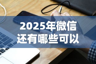 2025年微信还有哪些可以借钱，分享5个平台贷款靠谱