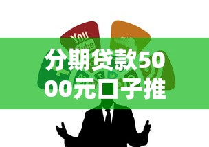分期贷款5000元口子推荐，这几个平台靠谱又省心！