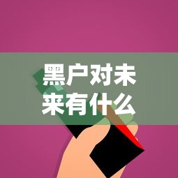 黑户对未来有什么影响？这5个后果你可能没想到！