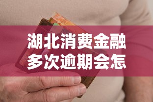 湖北消费金融多次逾期会怎么样吗？这5个后果比逾期本身更严重