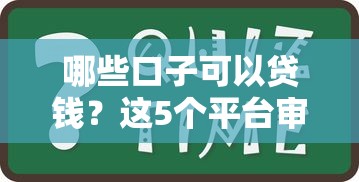 2025年口子屋贷款平台可靠吗安全吗？推荐五个可靠的小额贷款平台