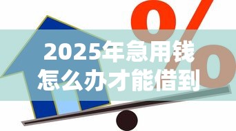 2025年急用钱怎么办才能借到钱呢，分享5个微信能贷款的平台