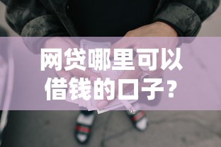 网贷哪里可以借钱的口子？实测5个靠谱正规渠道推荐
