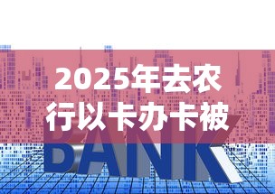 2025年去农行以卡办卡被拒？整理5个贷款平台利息低又正规
