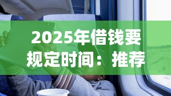 2025年借钱要规定时间：推荐五个值得信赖的借钱app